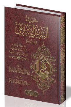 تحميل كتاب حقيقة البديل الإسلامي وآثاره بسام